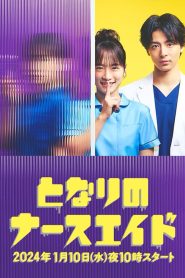 Tonari no Nurse Aide (2024)