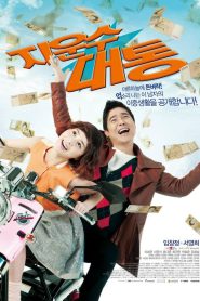 Ji Woon-soo’s Stroke of Luck (2012)